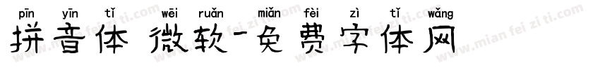 拼音体 微软字体转换